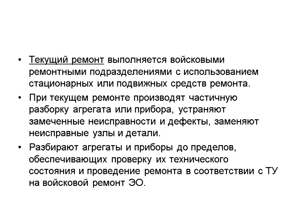 Текущий ремонт выполняется войсковыми ремонтными подразделениями с использованием стационарных или подвижных средств ремонта. При